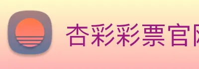 杏彩彩票官网 logo